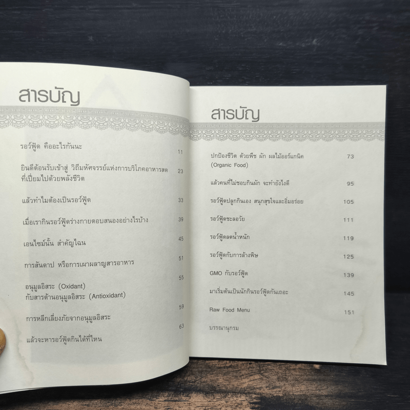 มหัศจรรย์อาหารพลังชีวิต - สมิทธิชัย สุกปลั่ง