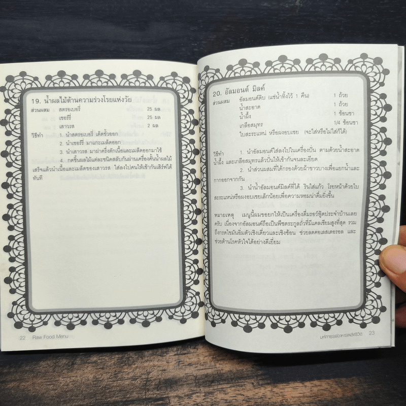 มหัศจรรย์อาหารพลังชีวิต - สมิทธิชัย สุกปลั่ง