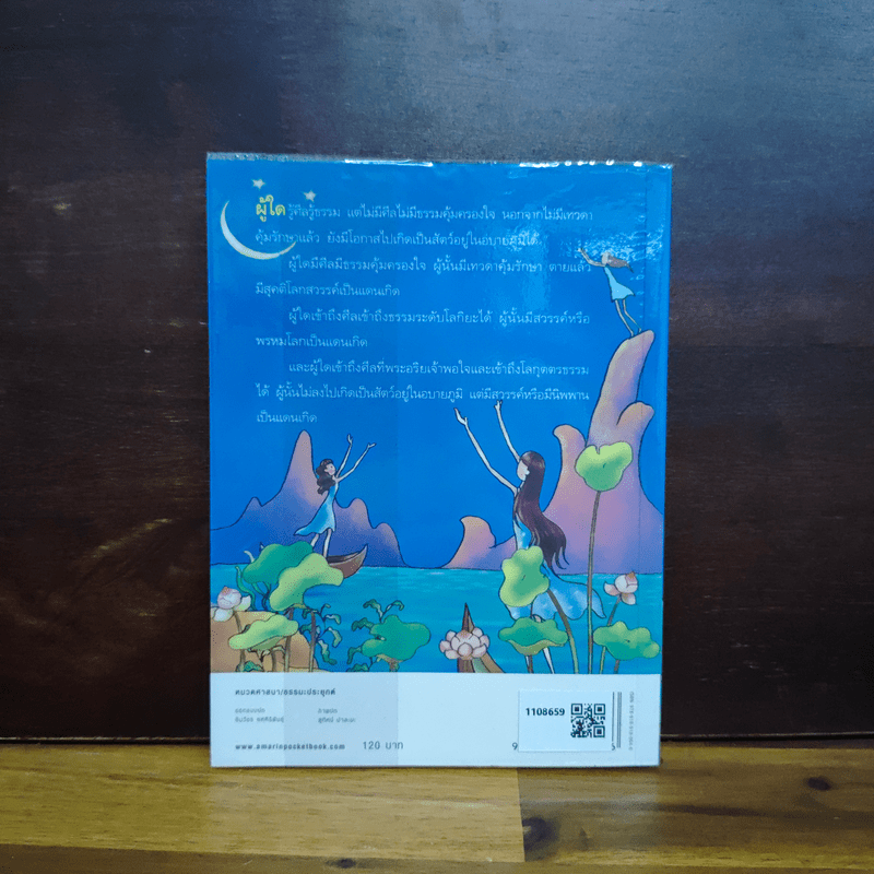 ถึงโสดาบันในชาตินี้ - ดร.สนอง วรอุไร