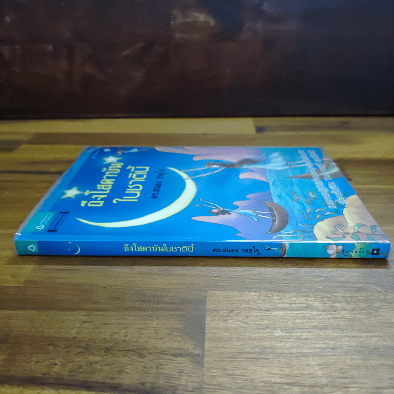 ถึงโสดาบันในชาตินี้ - ดร.สนอง วรอุไร