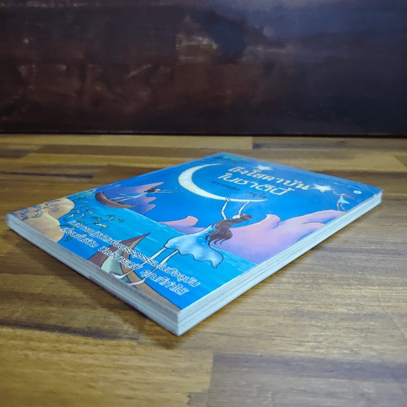 ถึงโสดาบันในชาตินี้ - ดร.สนอง วรอุไร