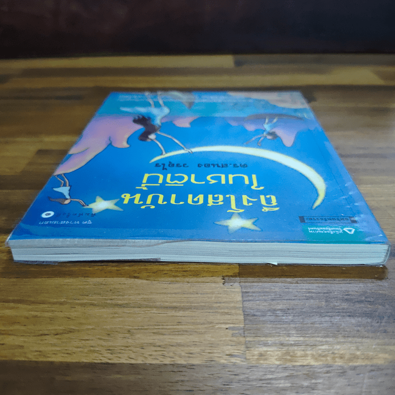 ถึงโสดาบันในชาตินี้ - ดร.สนอง วรอุไร