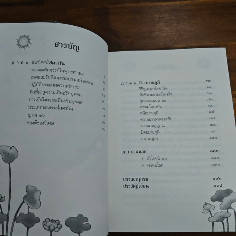 ถึงโสดาบันในชาตินี้ - ดร.สนอง วรอุไร