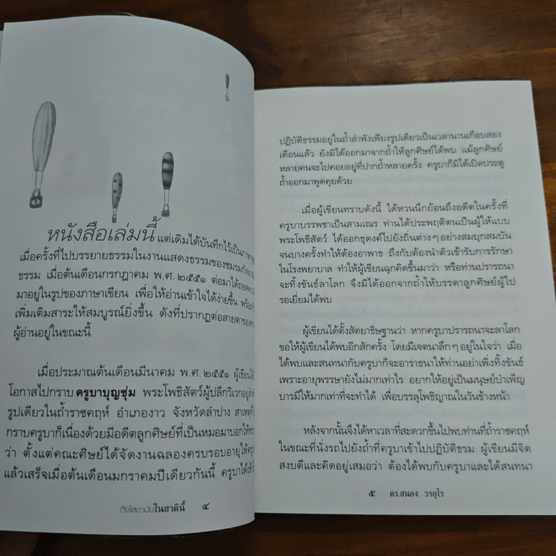 ถึงโสดาบันในชาตินี้ - ดร.สนอง วรอุไร