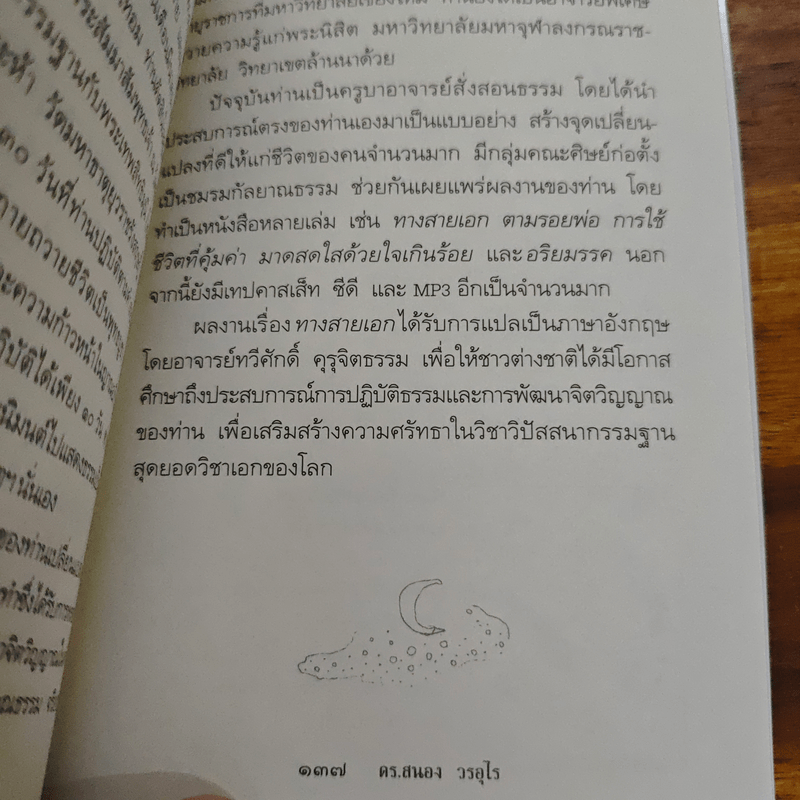 ถึงโสดาบันในชาตินี้ - ดร.สนอง วรอุไร