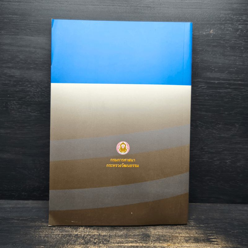 หลักและวิธีปฏิบัติเกี่ยวกับ ทาน ศีล สมาธิ - พุทธทาส อินทปัญโญ