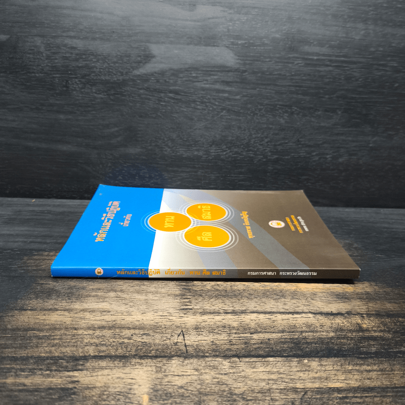 หลักและวิธีปฏิบัติเกี่ยวกับ ทาน ศีล สมาธิ - พุทธทาส อินทปัญโญ