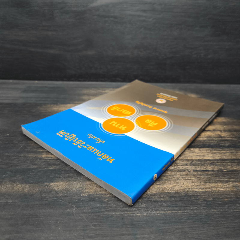 หลักและวิธีปฏิบัติเกี่ยวกับ ทาน ศีล สมาธิ - พุทธทาส อินทปัญโญ