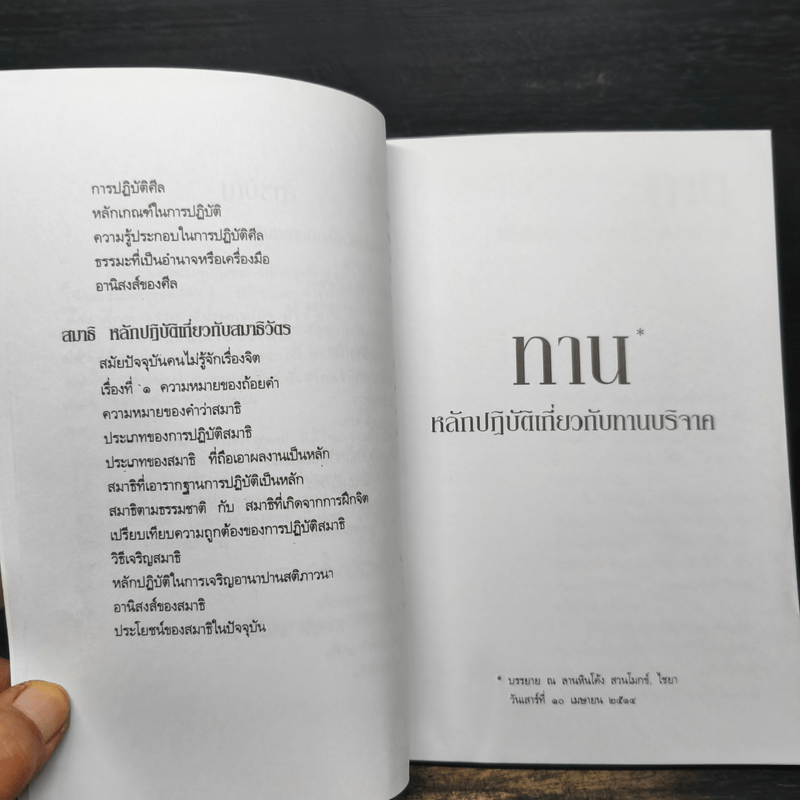 หลักและวิธีปฏิบัติเกี่ยวกับ ทาน ศีล สมาธิ - พุทธทาส อินทปัญโญ