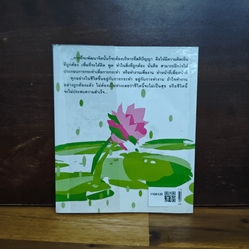 บริหารจิตพิชิตปัญหา - รัญจวน อินทรกำแหง