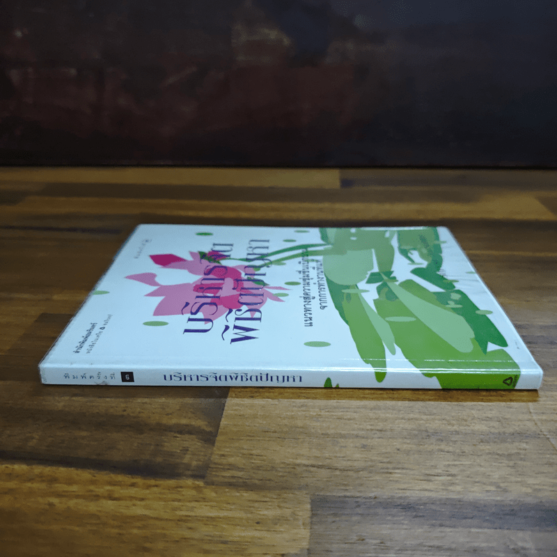 บริหารจิตพิชิตปัญหา - รัญจวน อินทรกำแหง