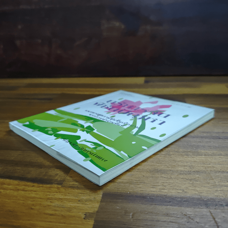 บริหารจิตพิชิตปัญหา - รัญจวน อินทรกำแหง