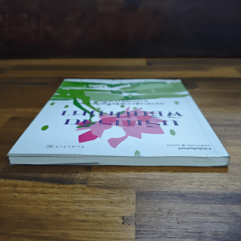 บริหารจิตพิชิตปัญหา - รัญจวน อินทรกำแหง