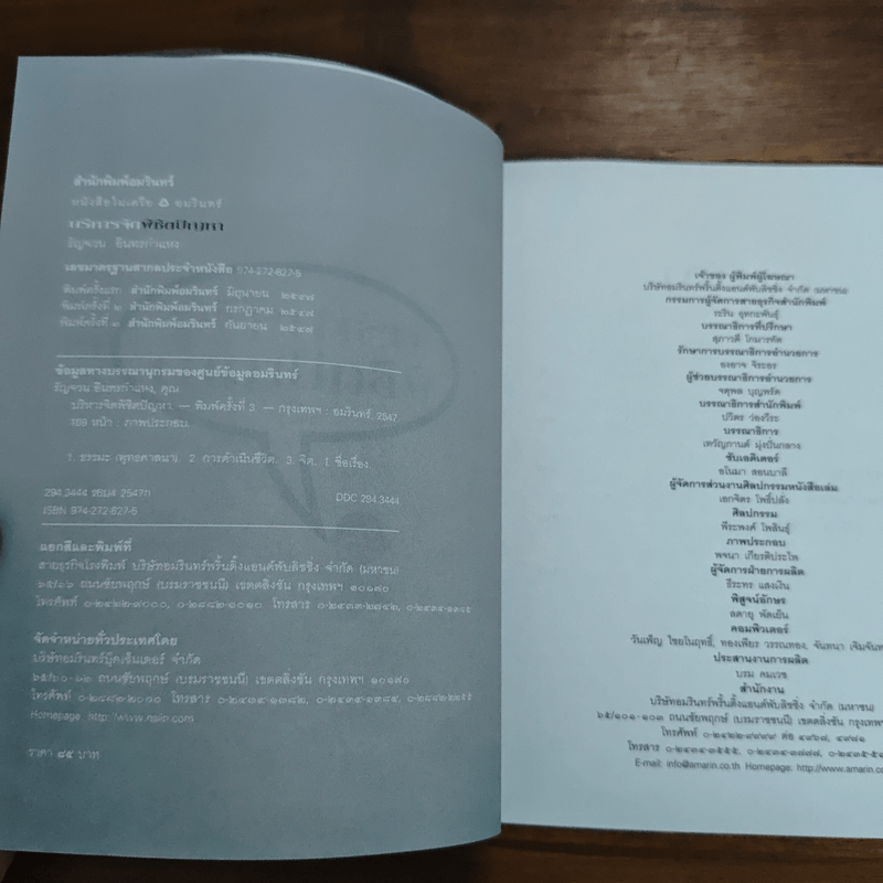 บริหารจิตพิชิตปัญหา - รัญจวน อินทรกำแหง