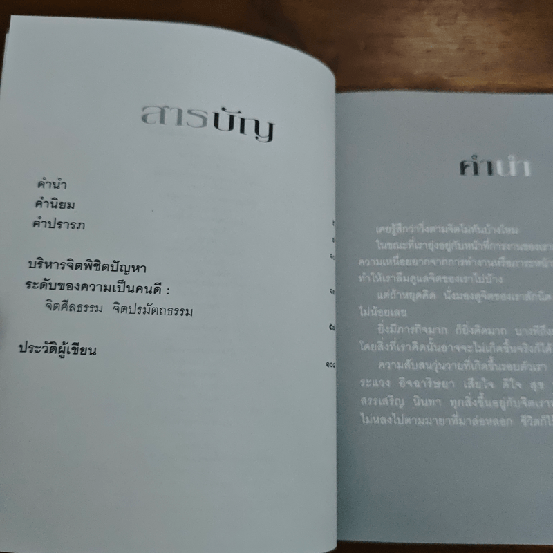 บริหารจิตพิชิตปัญหา - รัญจวน อินทรกำแหง