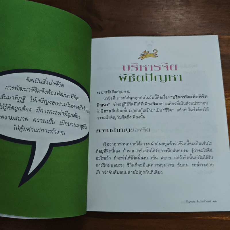 บริหารจิตพิชิตปัญหา - รัญจวน อินทรกำแหง