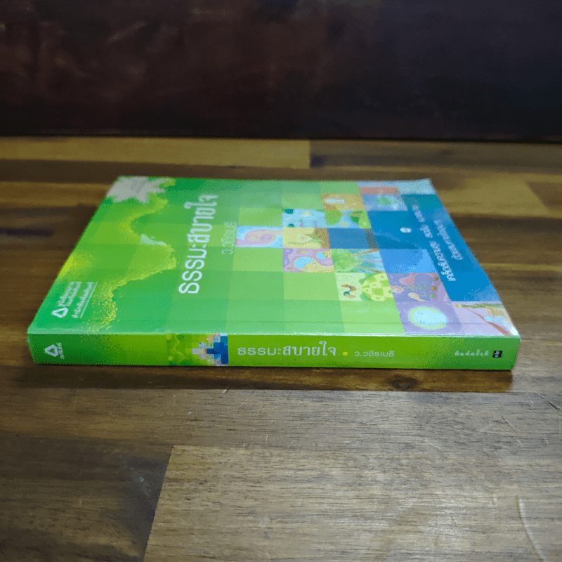 ธรรมะสบายใจ - ว.วชิรเมธี