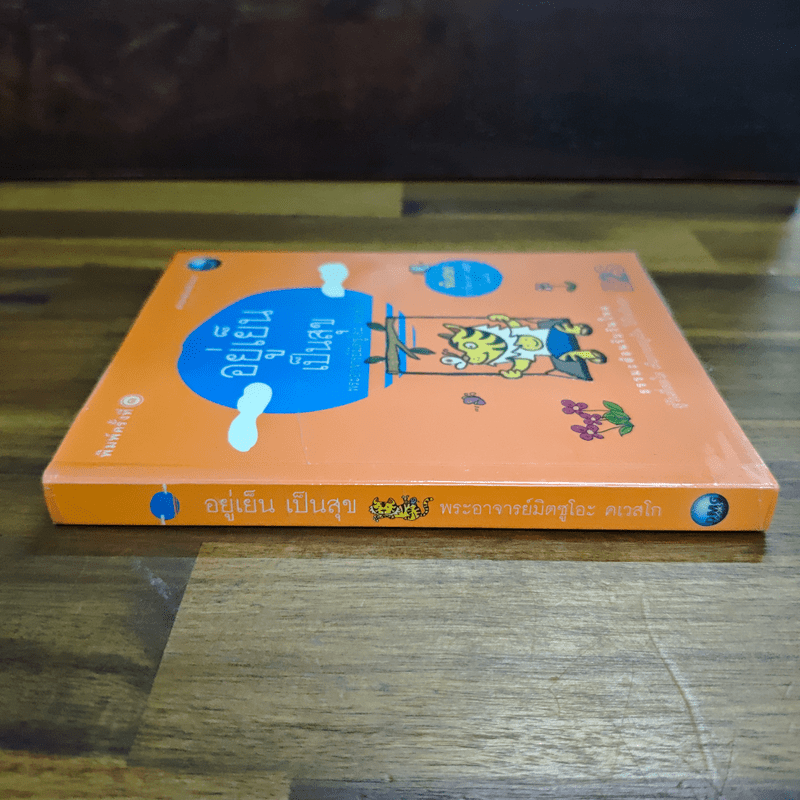 อยู่เย็นเป็นสุข - พระอาจารย์มิตซูโอะ คเวสโก