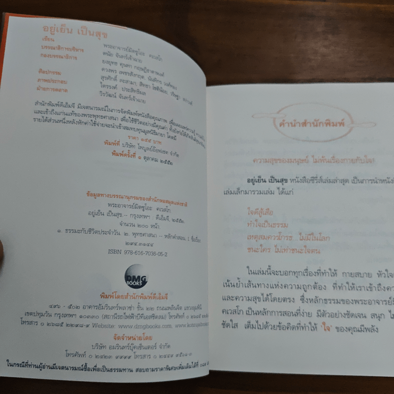 อยู่เย็นเป็นสุข - พระอาจารย์มิตซูโอะ คเวสโก