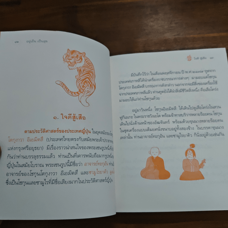 อยู่เย็นเป็นสุข - พระอาจารย์มิตซูโอะ คเวสโก