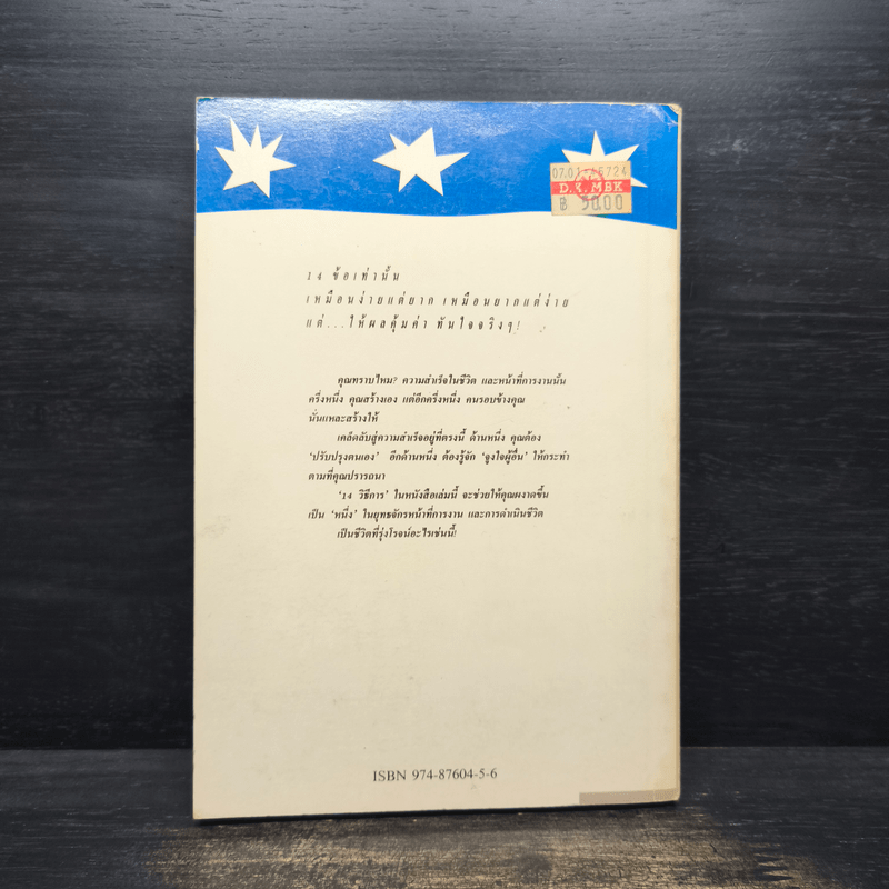14 วิธีการ ปรับปรุงตนเอง จูงใจผู้อื่น How to Get People to do Things - โรเบิร์ต คอนคลิน, พลวัต