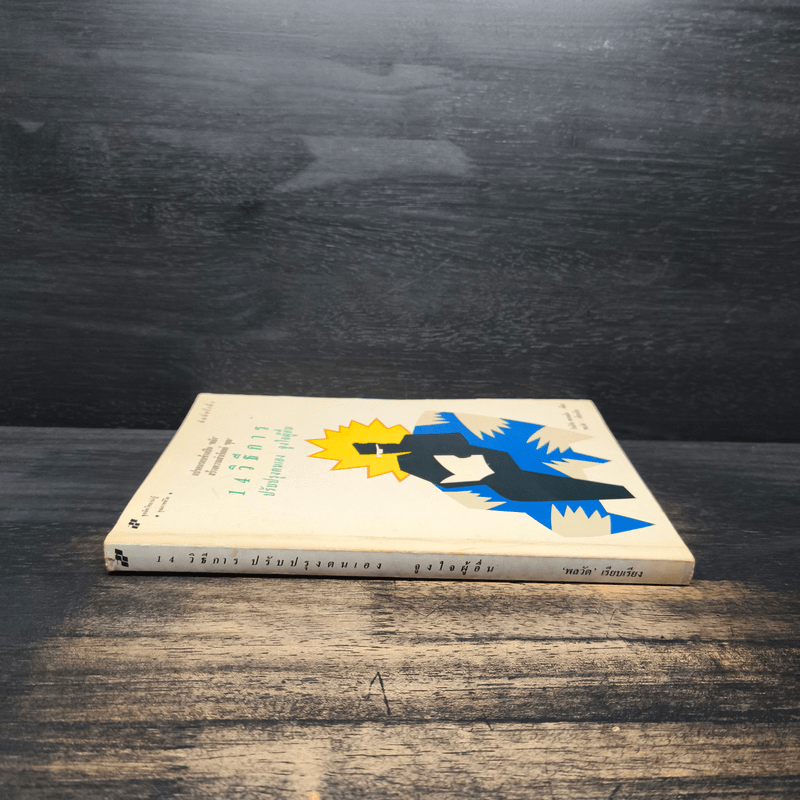 14 วิธีการ ปรับปรุงตนเอง จูงใจผู้อื่น How to Get People to do Things - โรเบิร์ต คอนคลิน, พลวัต