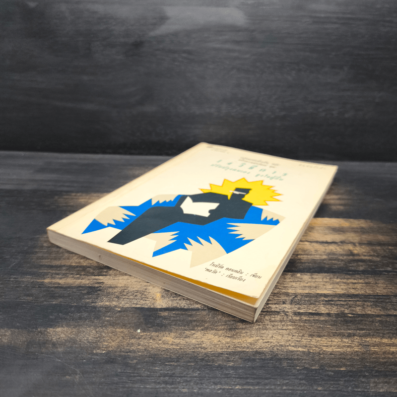 14 วิธีการ ปรับปรุงตนเอง จูงใจผู้อื่น How to Get People to do Things - โรเบิร์ต คอนคลิน, พลวัต