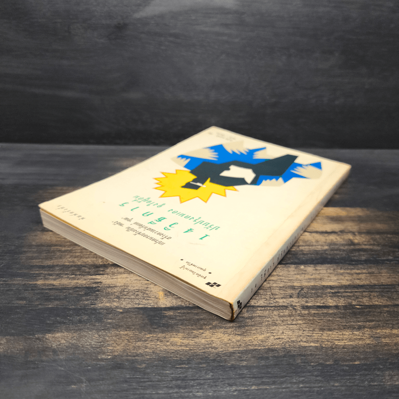 14 วิธีการ ปรับปรุงตนเอง จูงใจผู้อื่น How to Get People to do Things - โรเบิร์ต คอนคลิน, พลวัต