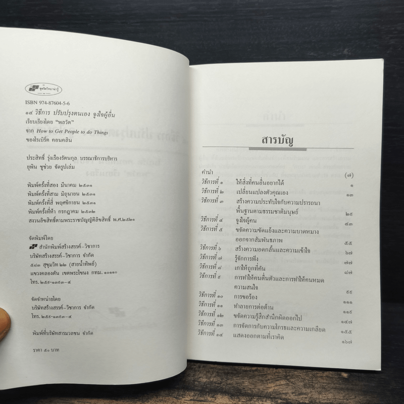 14 วิธีการ ปรับปรุงตนเอง จูงใจผู้อื่น How to Get People to do Things - โรเบิร์ต คอนคลิน, พลวัต