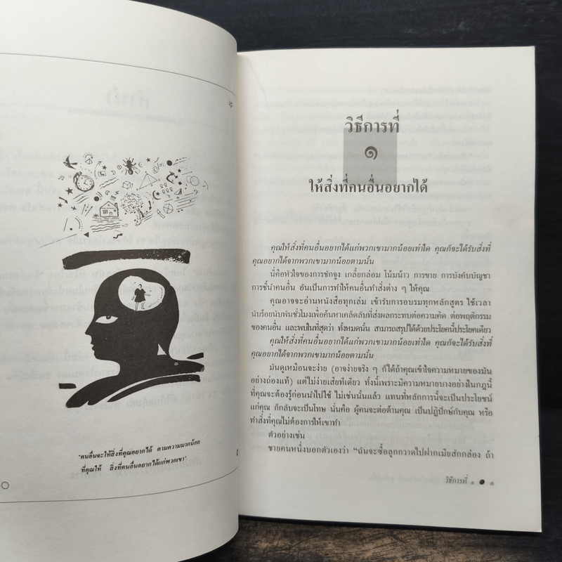 14 วิธีการ ปรับปรุงตนเอง จูงใจผู้อื่น How to Get People to do Things - โรเบิร์ต คอนคลิน, พลวัต