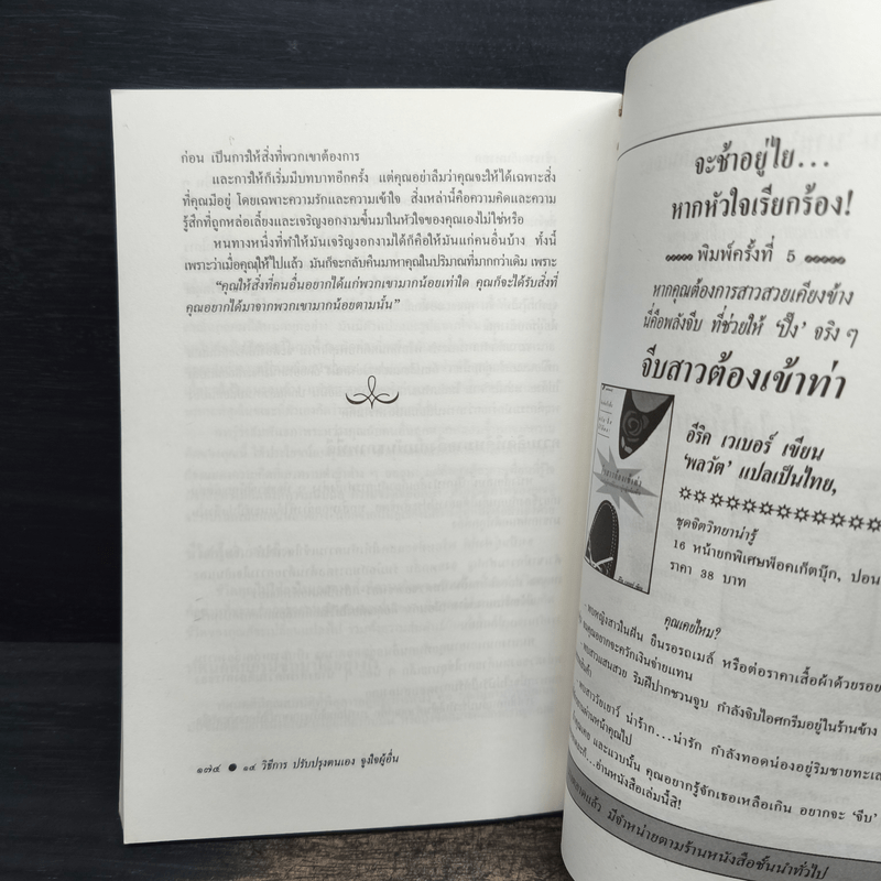 14 วิธีการ ปรับปรุงตนเอง จูงใจผู้อื่น How to Get People to do Things - โรเบิร์ต คอนคลิน, พลวัต