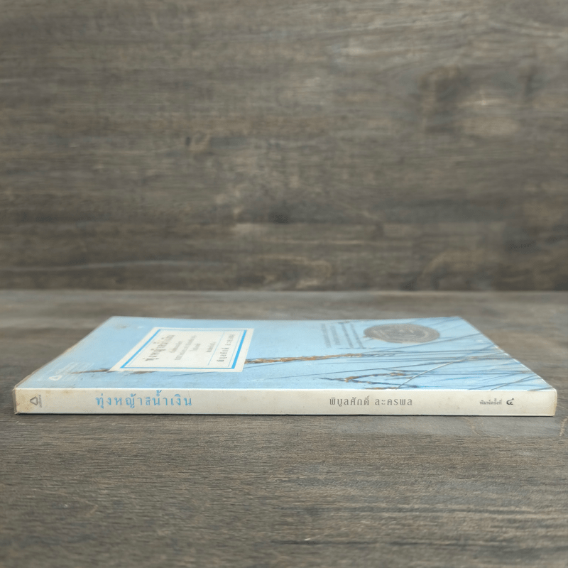 ทุ่งหญ้าสีน้ำเงิน - พิบูลศักดิ์ ละครพล