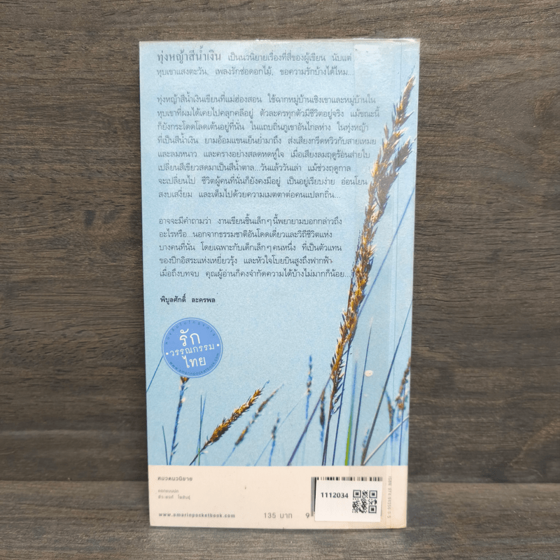 ทุ่งหญ้าสีน้ำเงิน - พิบูลศักดิ์ ละครพล