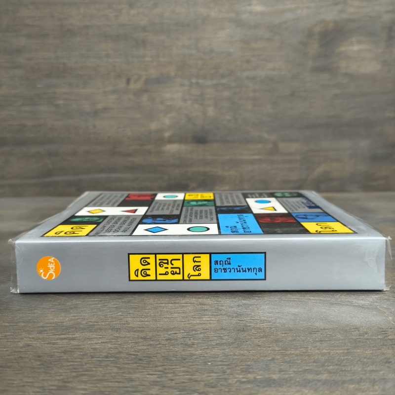 คิดเขย่าโลก - สฤณี อาชวานันทกุล