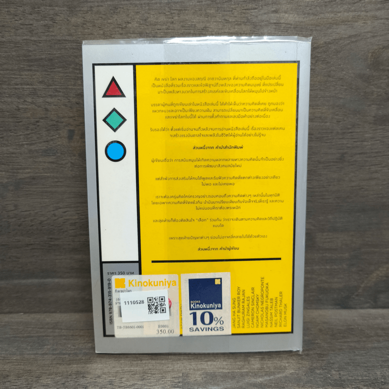 คิดเขย่าโลก - สฤณี อาชวานันทกุล