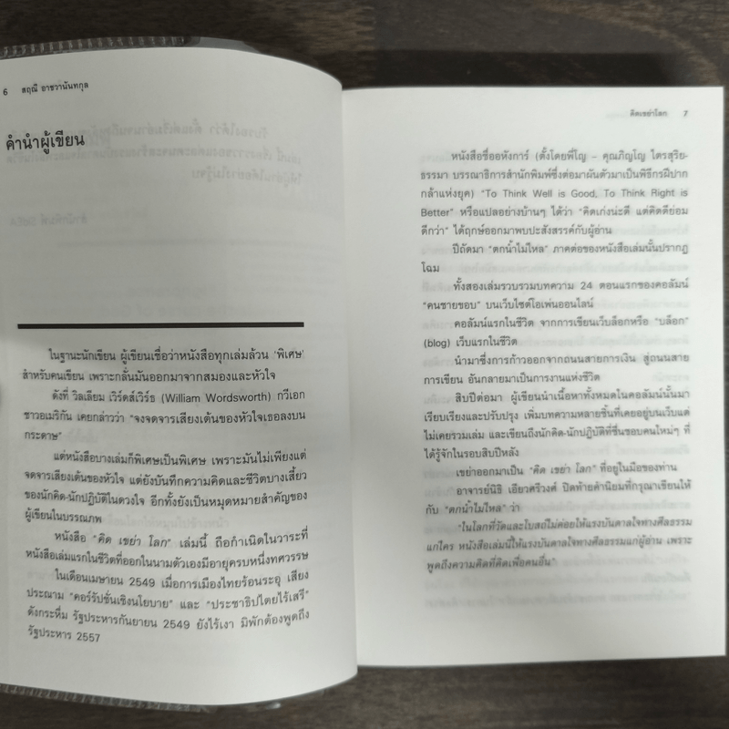 คิดเขย่าโลก - สฤณี อาชวานันทกุล