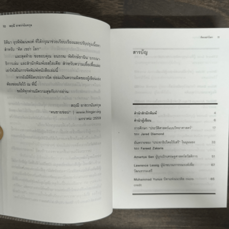 คิดเขย่าโลก - สฤณี อาชวานันทกุล