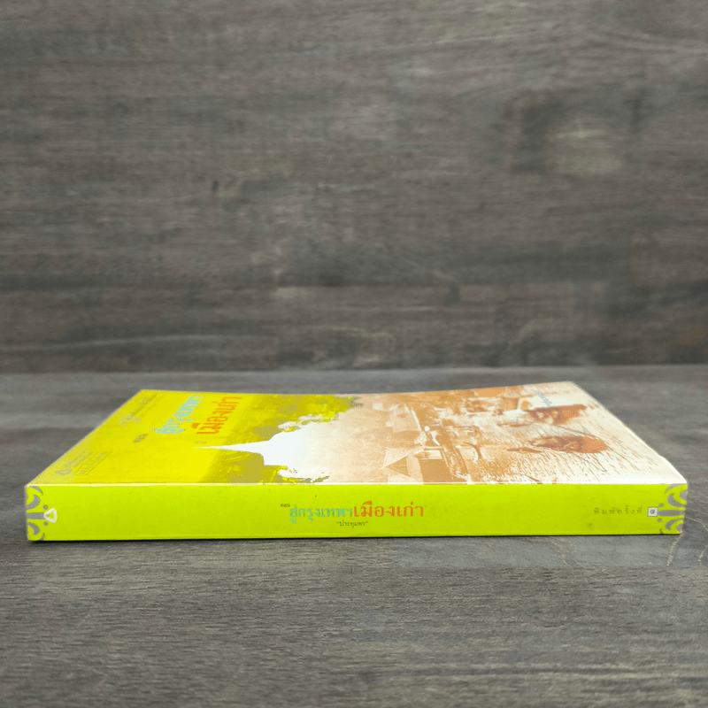 สารคดีชีวิตอิงประวัติศาสตร์ชุมชน ฉันรักกรุงเทพฯ ตอน สู่กรุงเทพฯเมืองเก่า - ประทุมพร