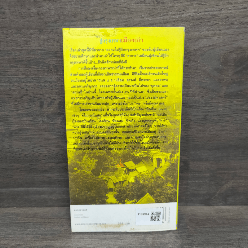 สารคดีชีวิตอิงประวัติศาสตร์ชุมชน ฉันรักกรุงเทพฯ ตอน สู่กรุงเทพฯเมืองเก่า - ประทุมพร