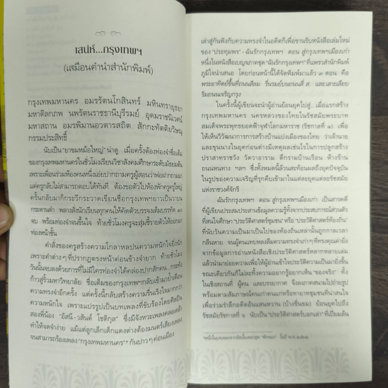 สารคดีชีวิตอิงประวัติศาสตร์ชุมชน ฉันรักกรุงเทพฯ ตอน สู่กรุงเทพฯเมืองเก่า - ประทุมพร