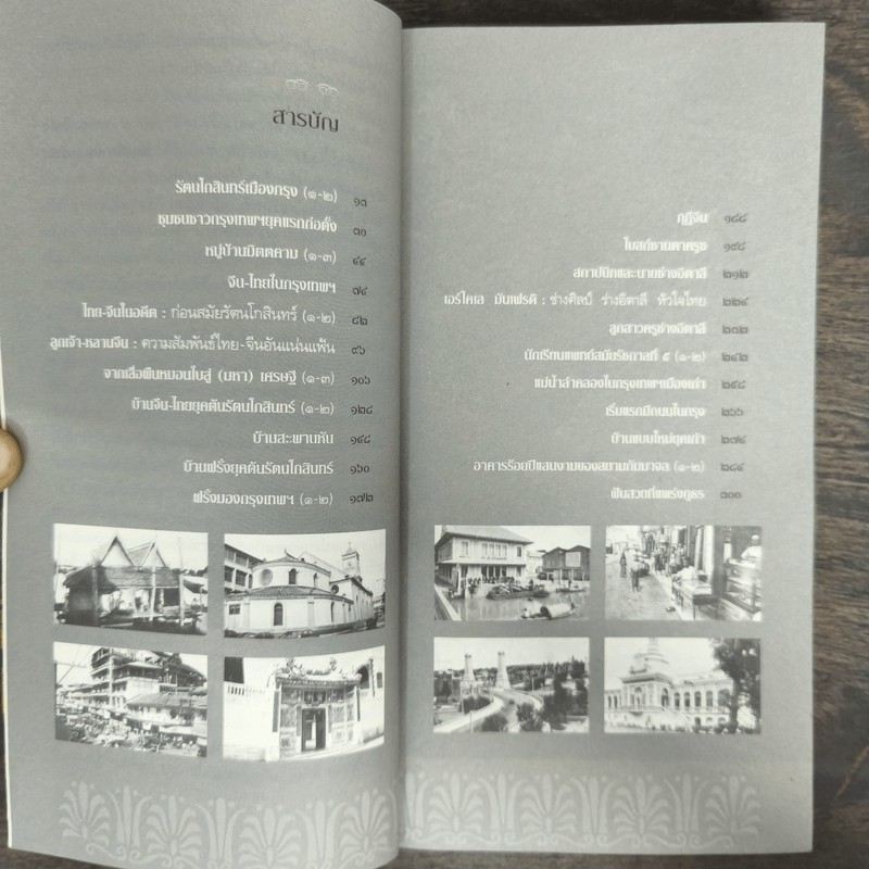 สารคดีชีวิตอิงประวัติศาสตร์ชุมชน ฉันรักกรุงเทพฯ ตอน สู่กรุงเทพฯเมืองเก่า - ประทุมพร
