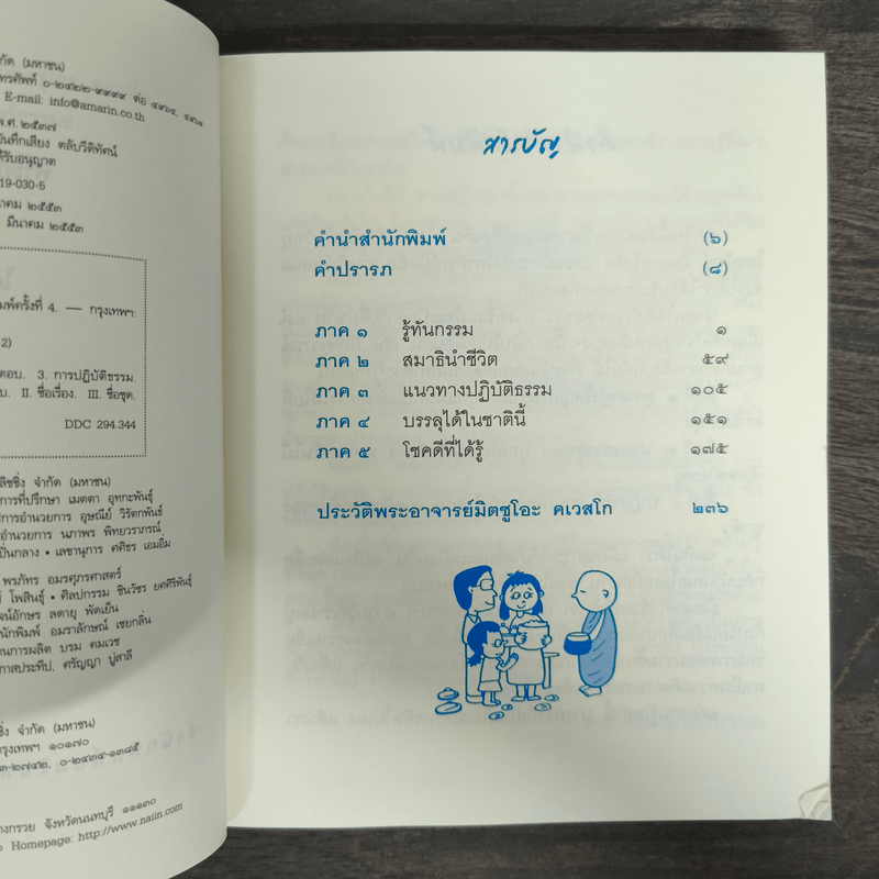 โชคดีที่ได้รู้ - พระอาจารย์มิตซูโอะ