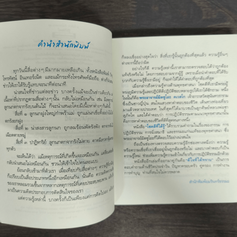 โชคดีที่ได้รู้ - พระอาจารย์มิตซูโอะ