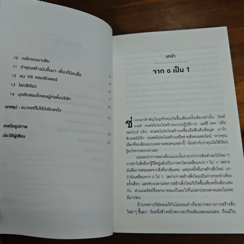 Zero to One หลักคิดสำหรับสตาร์ตอัพสู่การสร้างอนาคต - Peter Thiel
