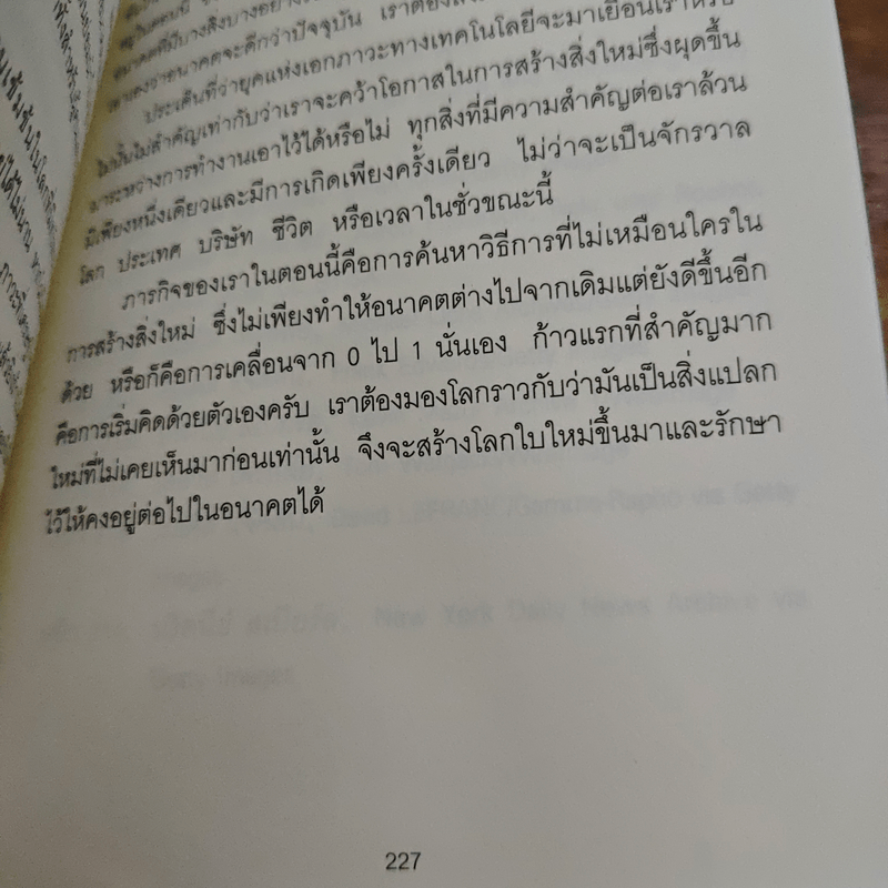 Zero to One หลักคิดสำหรับสตาร์ตอัพสู่การสร้างอนาคต - Peter Thiel