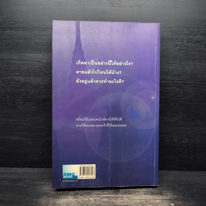 เสียดายคนตายไม่ได้อ่าน - ดังตฤณ