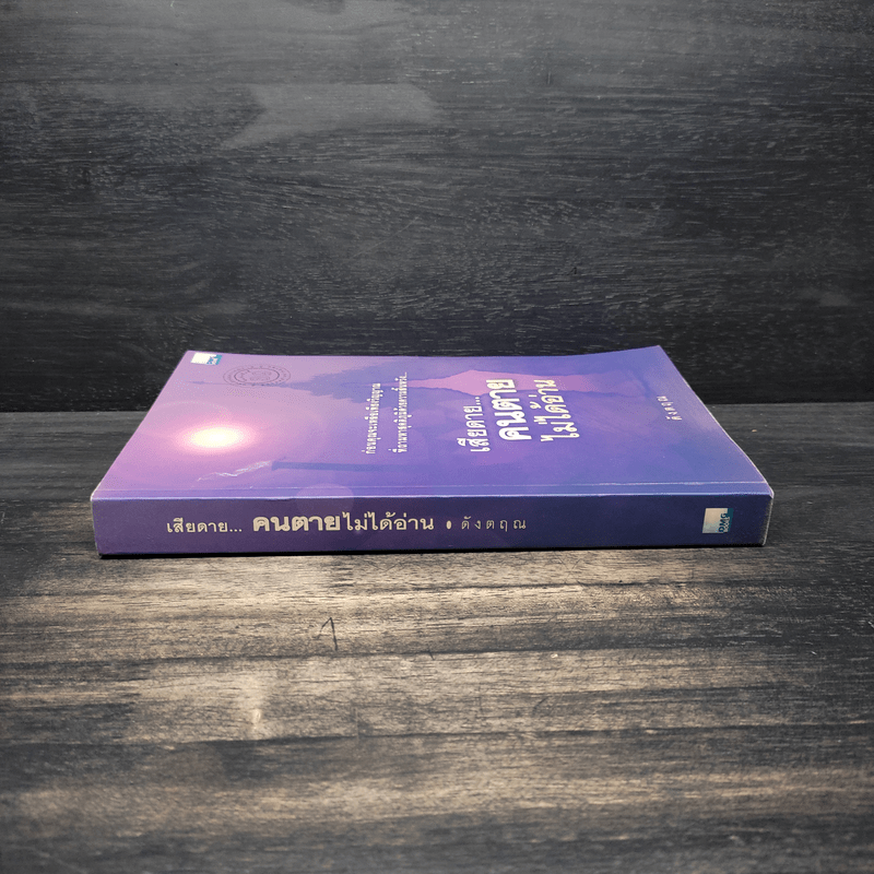เสียดายคนตายไม่ได้อ่าน - ดังตฤณ
