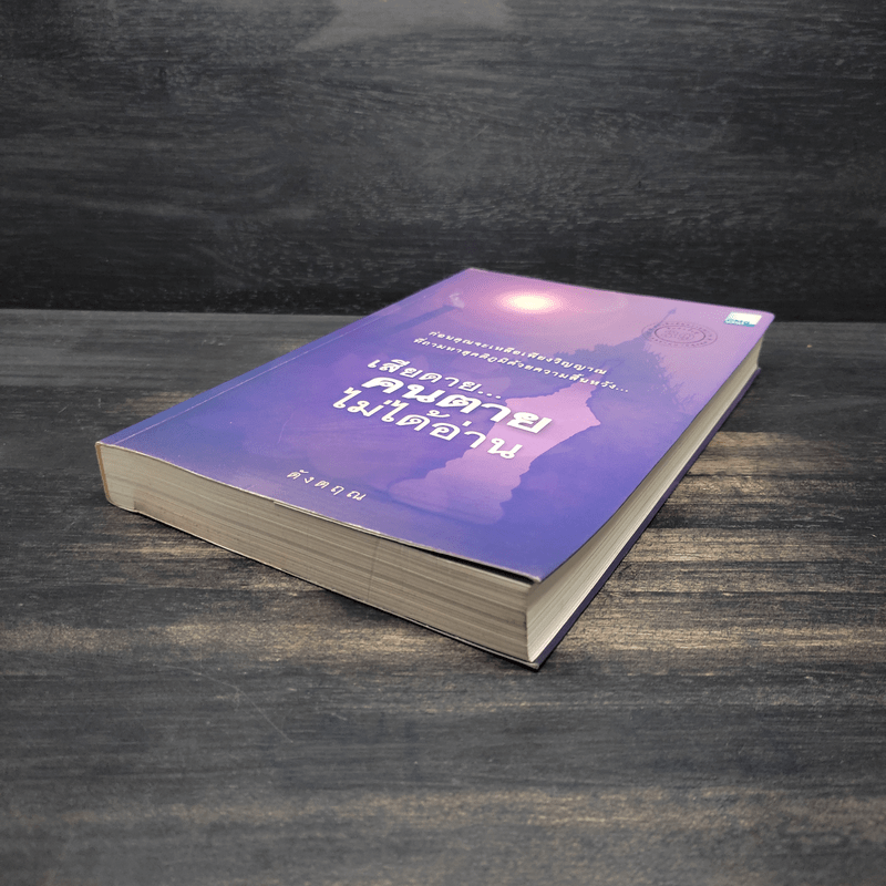 เสียดายคนตายไม่ได้อ่าน - ดังตฤณ