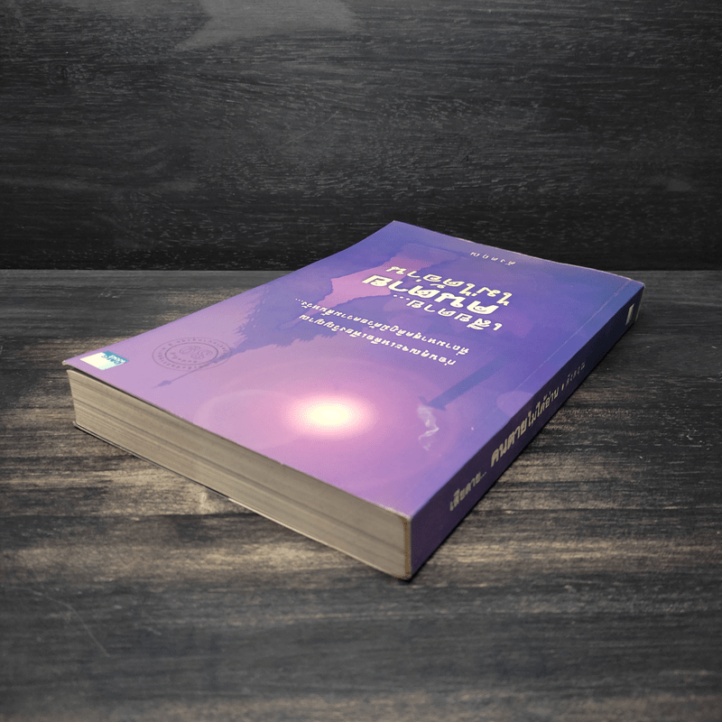 เสียดายคนตายไม่ได้อ่าน - ดังตฤณ