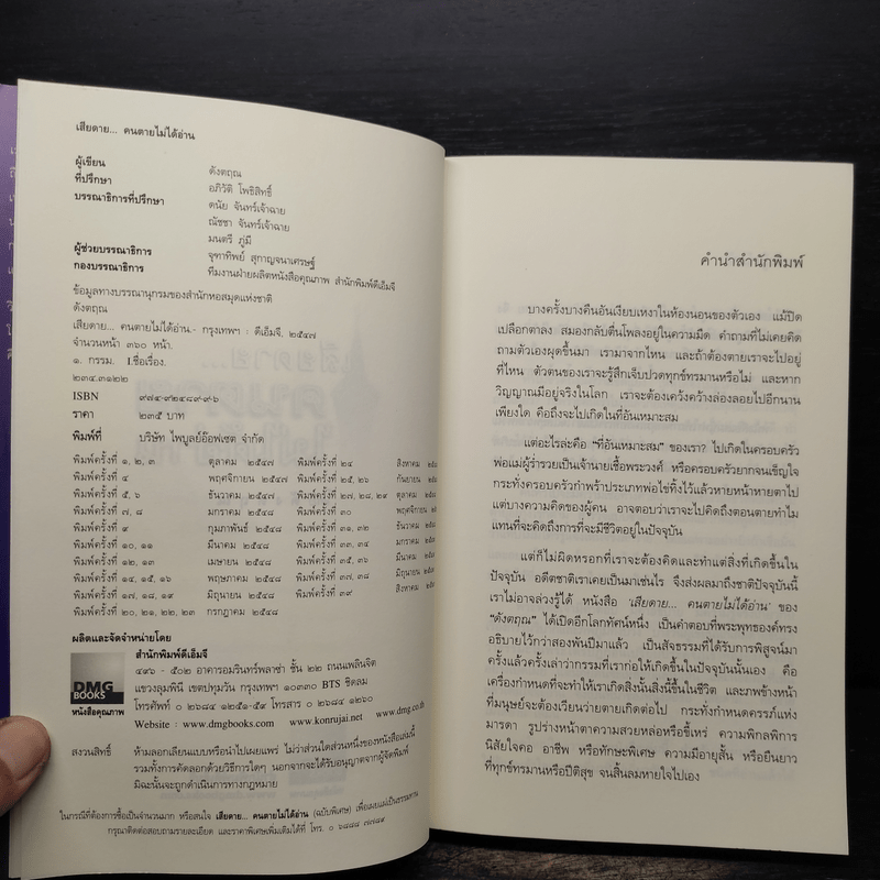 เสียดายคนตายไม่ได้อ่าน - ดังตฤณ